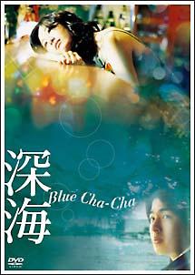 深海　Ｂｌｕｅ　Ｃｈａ－Ｃｈａのサムネイル画像