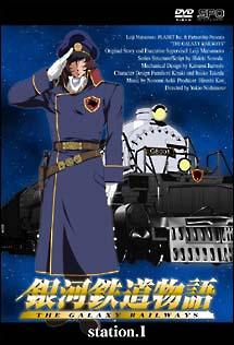 銀河鉄道物語 Station.1 | アニメ | 宅配DVDレンタルのTSUTAYA DISCAS