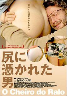 尻に憑かれた男のサムネイル画像