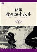 秘儀・愛の四十八手／Ｎｅｗ　Ｌｏｖｅ　Ｓｔｙｌｅ４８のサムネイル画像