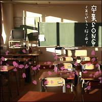 卒業SONG～ありがとう・桜の雨/ファミリー/キッズの画像・ジャケット写真