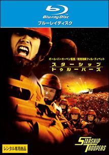 スターシップ・トゥルーパーズのサムネイル