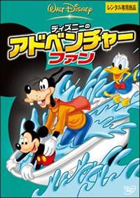 �f�B�Y�j�[�̃A�h�x���`���[�E�t�@��