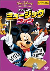 �f�B�Y�j�[�̃~���[�W�b�N�E�t�@��