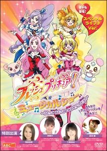 フレッシュプリキュア!ミュージカルショー ～うたって おどって 