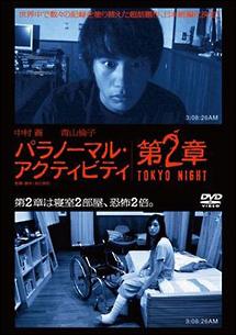 中村蒼主演】パラノーマル・アクティビティ 第2章/TOKYO NIGHT | 宅配DVDレンタルのTSUTAYA DISCAS