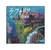 スタジオジブリ ラ フォリア ヴィヴァルディ 久石譲 編 パン種とタマゴ姫 サウンドトラック アニメ 宅配cdレンタルのtsutaya Discas