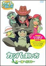 カッパの飼い方 1 | アニメ | 宅配DVDレンタルのTSUTAYA DISCAS