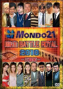 麻雀 ＢＡＴＴＬＥ ＲＯＹＡＬ ２０１０ ～次鋒戦～ | 宅配DVDレンタル