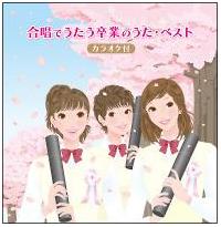 みんなで歌える卒業ソング ベスト カラオケ付 童謡 宅配cdレンタルのtsutaya Discas