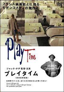 ジャック・タチ主演】プレイタイム ＜新世紀修復版＞ | 宅配DVD
