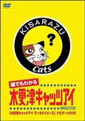 猫でもわかる　木更津キャッツアイ　木更津キャッツアイワールドシリーズ　ナビゲートＤＶＤ