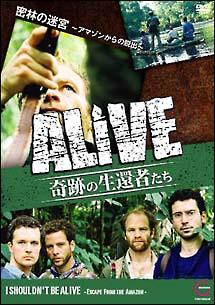 ＡＬＩＶＥ ＜奇跡の生還者達＞ ３ 密林の迷宮～アマゾンからの脱出