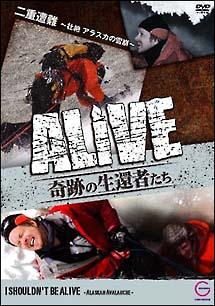 ＡＬＩＶＥ ＜奇跡の生還者達＞ ５ 二重遭難～壮絶 アラスカの雪崩