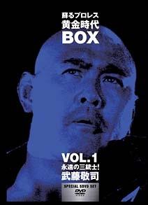 蘇るプロレス黄金時代ＢＯＸ １ 永遠の三銃士！武藤敬司 | 宅配DVD