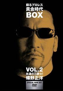 蘇るプロレス黄金時代ＢＯＸ ２ 永遠の三銃士！蝶野正洋 | 宅配DVD