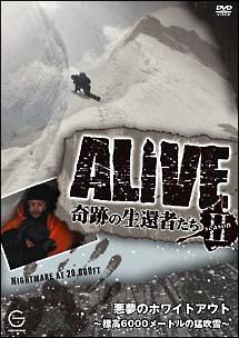 ＡＬＩＶＥ ＜奇跡の生還者達＞ ｓｅａｓｏｎ２ 悪夢のホワイトアウト 標高６０００メートルの猛吹雪 | 宅配DVDレンタルのTSUTAYA DISCAS