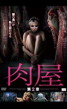 肉屋　第２章のサムネイル画像