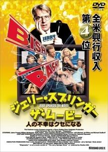 ジェリー・スプリンガー　ザ・ムービーのサムネイル画像