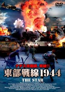 東部戦線１９４４のサムネイル画像