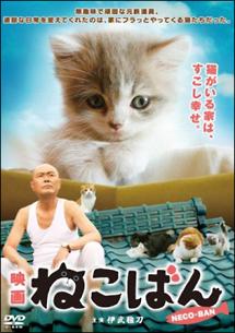 伊武雅刀主演】映画 ねこばん | 宅配DVDレンタルのTSUTAYA DISCAS