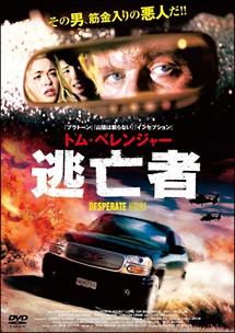 トム・べレンジャー　逃亡者のサムネイル画像