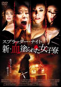 スプラッター・ナイト　新・血塗られた女子寮のサムネイル