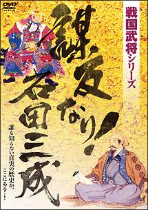 戦国武将シリーズ第一弾 謀反なり！石田三成 | 宅配DVDレンタルの