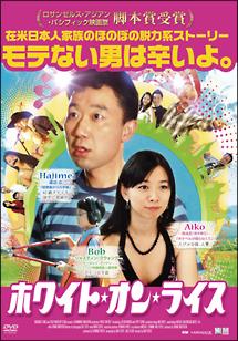 ホワイト・オン・ライスのサムネイル画像