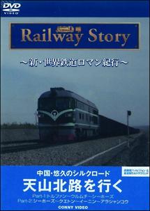 新・世界鉄道ロマン紀行 中国・悠久のシルクロード天山北路を行く | 宅配DVDレンタルのTSUTAYA DISCAS