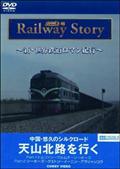 新・世界鉄道ロマン紀行　中国・悠久のシルクロード天山北路を行く見逃し配信