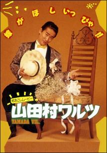 人気ブランドを 天宮良主演】山田村ワルツ | 宅配DVDレンタルのTSUTAYA DISCAS その他