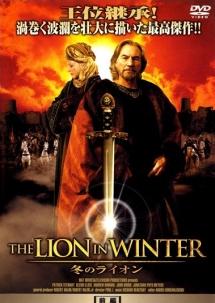 グレン・クローズ主演】THE LION IN WINTER 冬のライオン 前編 | 宅配