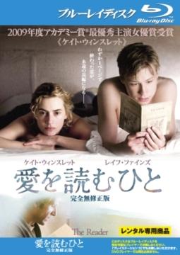 愛を読むひと＜完全無修正版＞のサムネイル