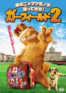 ブレッキン・メイヤー主演】ガーフィールド 2 | 宅配DVDレンタルの