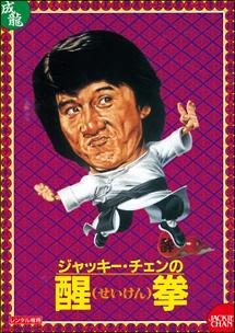 醒拳のサムネイル画像