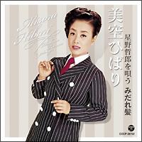 美空ひばりの美空ひばり 星野哲郎を唄う みだれ髪 宅配cdレンタル 動画 Tsutaya Discas ツタヤディスカス