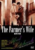 農夫の妻