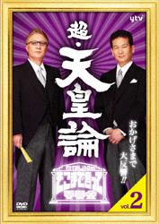 たかじんのそこまで言って委員会 超・天皇論 | 宅配DVDレンタルの