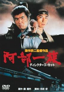 深作欣二監督】阿部一族 ディレクターズ・カット デジタル