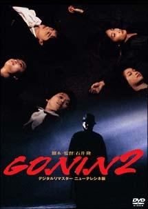 石井隆監督】GONIN 2 | 宅配DVDレンタルのTSUTAYA DISCAS