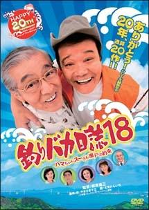 西田敏行主演】釣りバカ日誌18 ハマちゃんスーさん瀬戸の約束 | 宅配DVDレンタルのTSUTAYA DISCAS