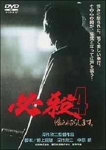 深作欣二監督】必殺! 恨みはらします 4 | 宅配DVDレンタルのTSUTAYA DISCAS