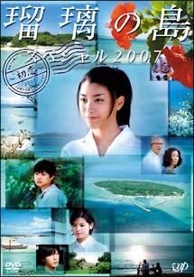 瑠璃の島　スペシャル　２００７　～初恋～の画像・ジャケット写真