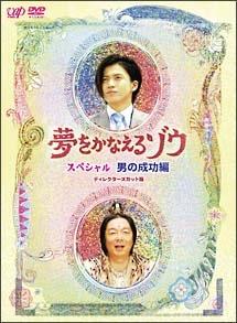 小栗旬主演】夢をかなえるゾウ スペシャル 男の成功編 | 宅配DVD 