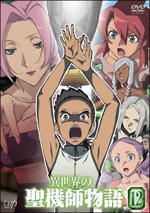 異世界の聖機師物語 Vol 12 アニメ 宅配レンタルのtsutaya Discas
