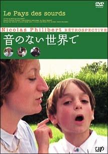 ニコラ・フィリベール主演】音のない世界で | 宅配DVDレンタルのTSUTAYA DISCAS