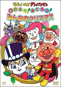 それいけ アンパンマン うたおう おどろう みんなのクリスマス キッズビデオ 宅配dvdレンタルのtsutaya Discas