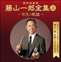 (決定盤)国民的歌手 藤山一郎全集(上)～栄光の軌跡～【Disc.1&Disc.2】