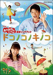 NHKおかあさんといっしょ 最新ソングブック ドコノコノキノコ | キッズ